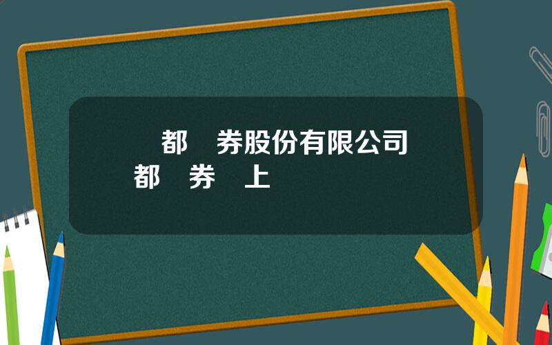 國都証券股份有限公司 國都証券網上開戶